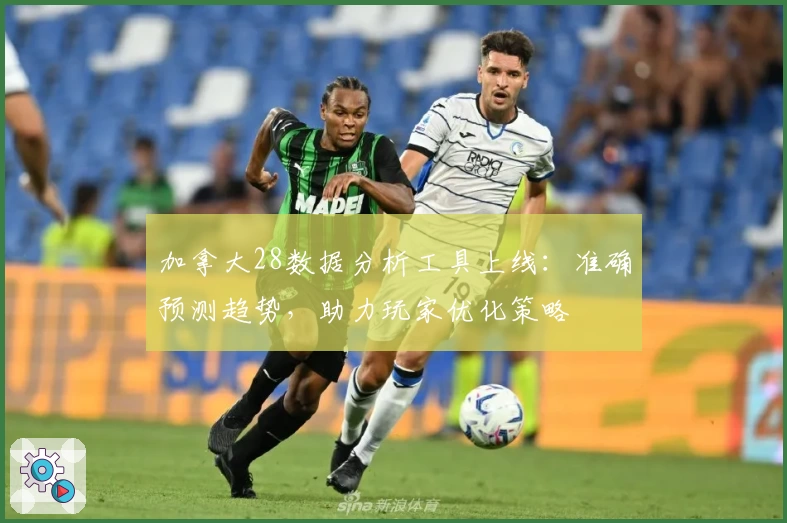 加拿大28数据分析工具上线:准确预测趋势,助力玩家优化策略