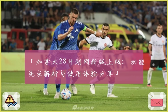 「加拿大28计划网新版上线:功能亮点解析与使用体验分享」