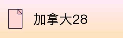 加拿大28 Logo